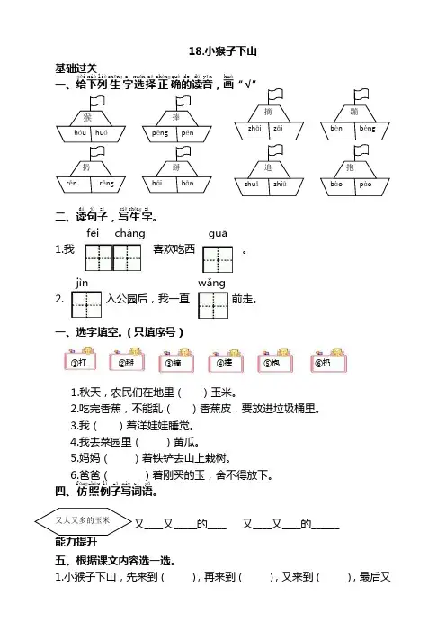 部编版一年级语文下册18小猴子下山同步练习(课时练带答案)【新选】