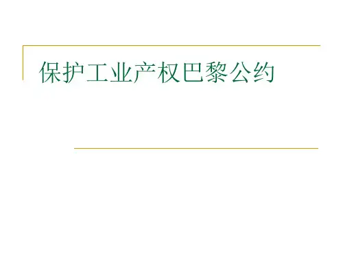 保护工业产权巴黎公约解析