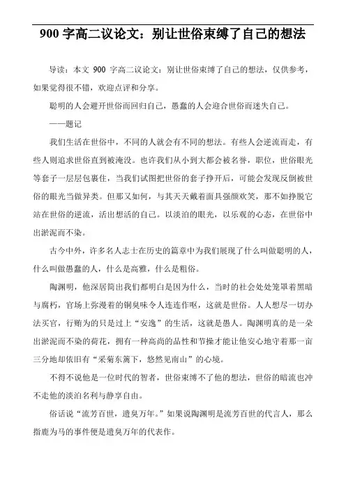 900字高二议论文：别让世俗束缚了自己的想法