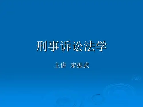 2011刑事诉讼法学讲义