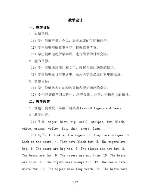 冀教版三年级下册英语-Lesson8TigersandBears