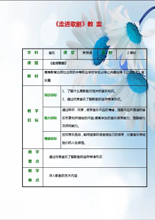 2第二节  歌剧——【《公共艺术》音乐 精品教案】