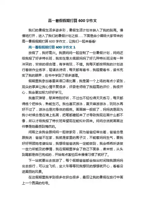 高一暑假假期打算600字作文