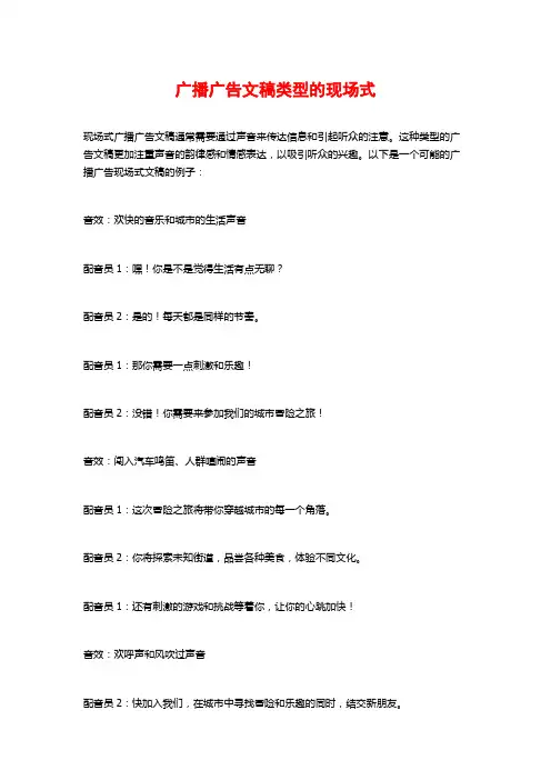 广播广告文稿类型的现场式