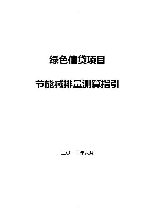 绿色信贷项目节能减排量测算指引