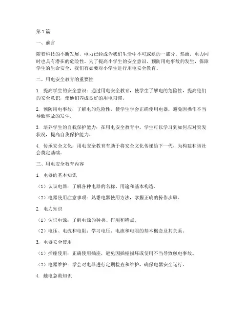小学学生用电安全教育(2篇)