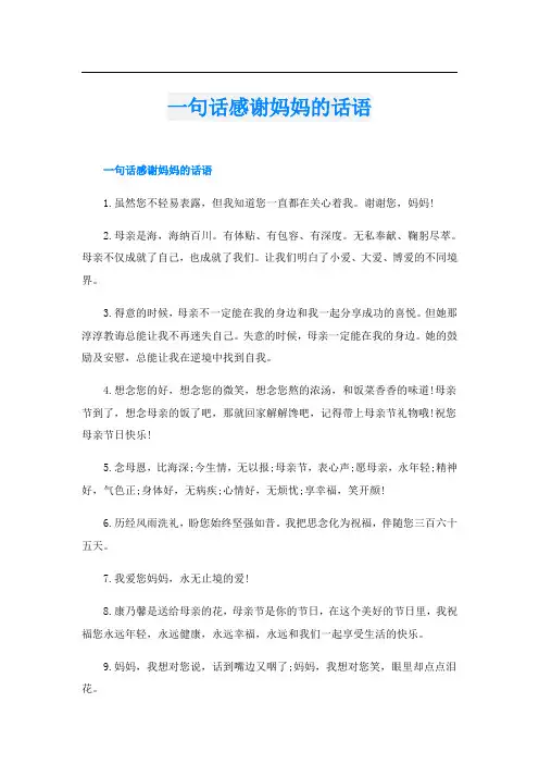 一句话感谢妈妈的话语