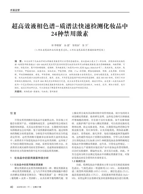 超高效液相色谱-质谱法快速检测化妆品中24种禁用激素