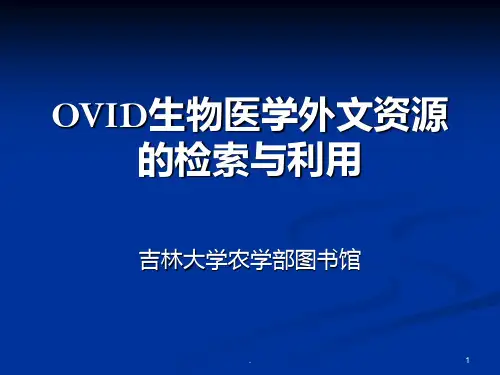 OVID数据库使用指南PPT课件
