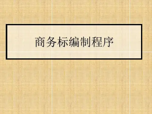 建设工程投标商务报价标编制讲义PPT