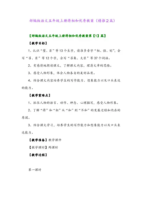 2023年部编版语文五年级上册将相和优秀教案(精推2篇)