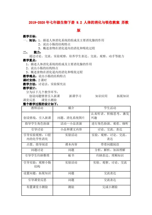 2019-2020年七年级生物下册 9.2 人体的消化与吸收教案 苏教版