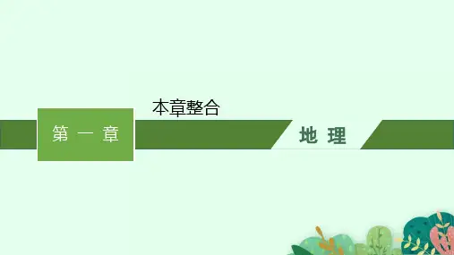 中图版高中地理必修第2册 第一章 本章整合