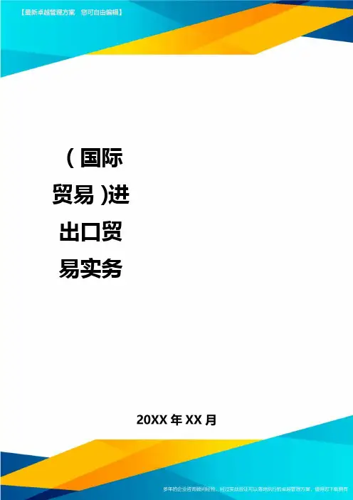 (国际贸易)进出口贸易实务