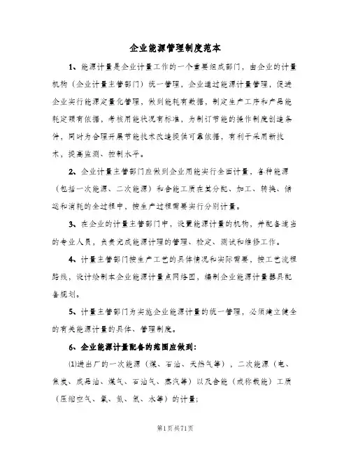 企业能源管理制度范本（五篇）