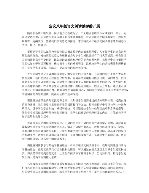 刍议八年级语文阅读教学的开展