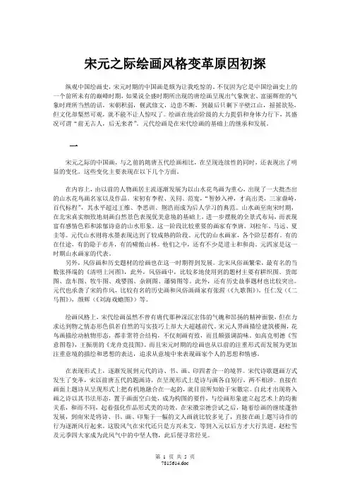 宋元之际绘画风格变革原因初探