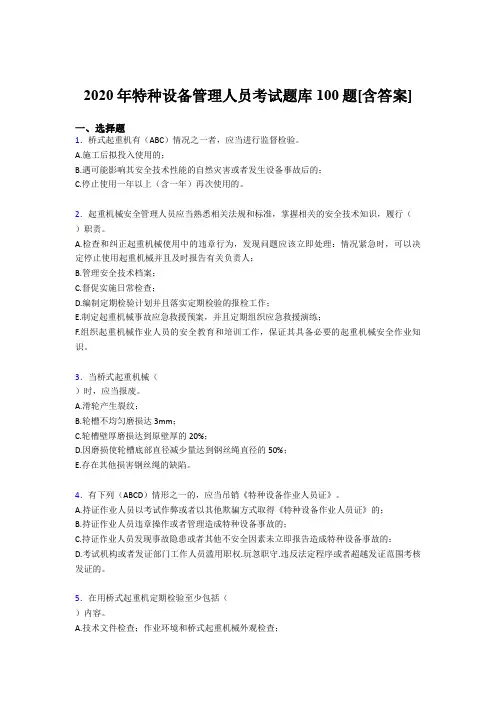 最新2020特种设备管理人员测试版题库100题(含标准答案)