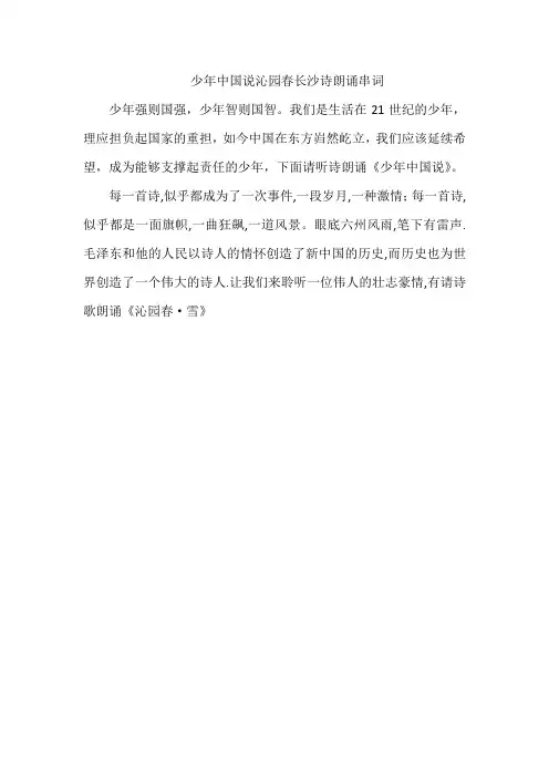 少年中国说沁园春长沙诗朗诵串词