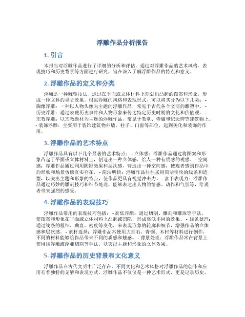 浮雕作品分析报告