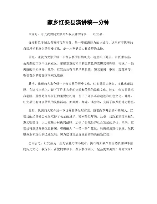 家乡红安县演讲稿一分钟