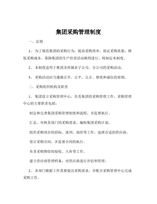 集团采购管理制度