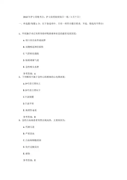 2015年护士资格考点：护士给药制度每日一练(4月7日)