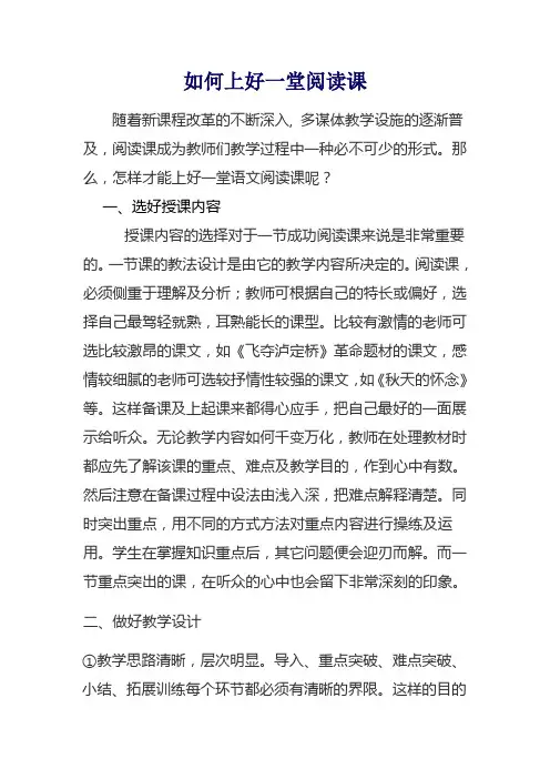 如何上好一堂阅读课
