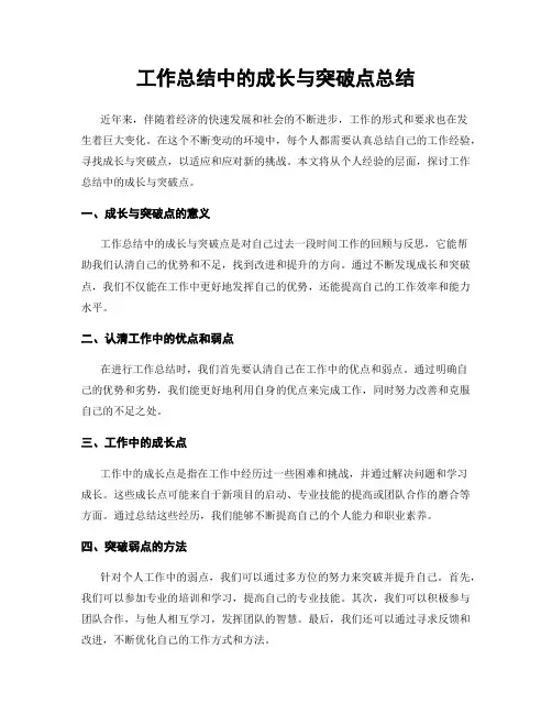 工作总结中的成长与突破点总结