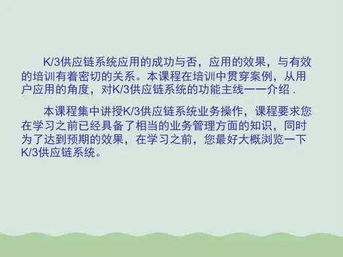 金蝶K3供应链培训课程ppt课件