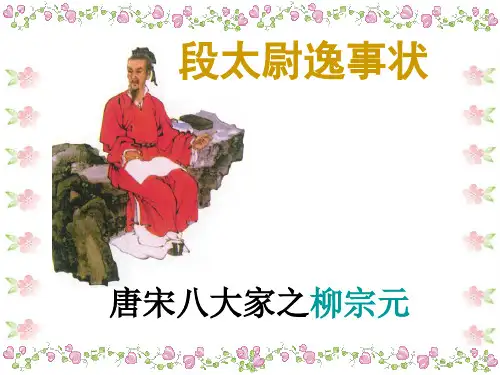 《段太尉逸事状》.ppt