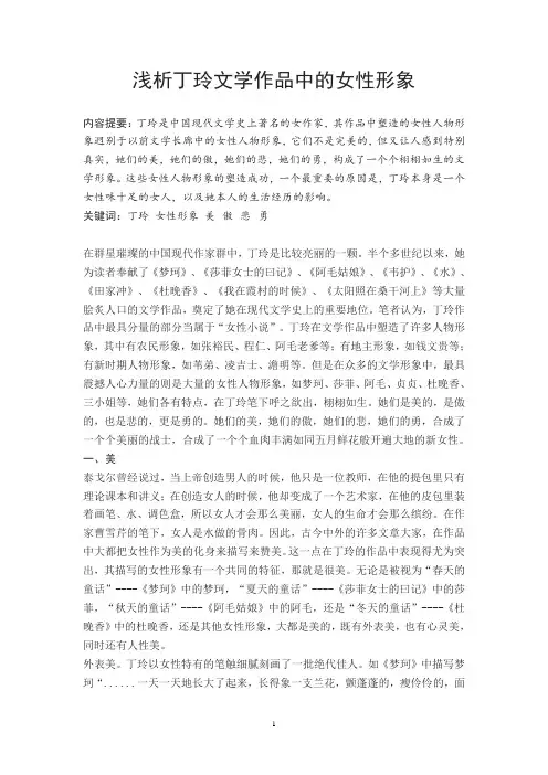 浅谈丁玲文学作品中的女性形象