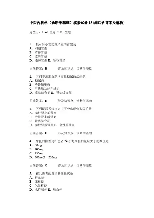 中医内科学(诊断学基础)模拟试卷15(题后含答案及解析)