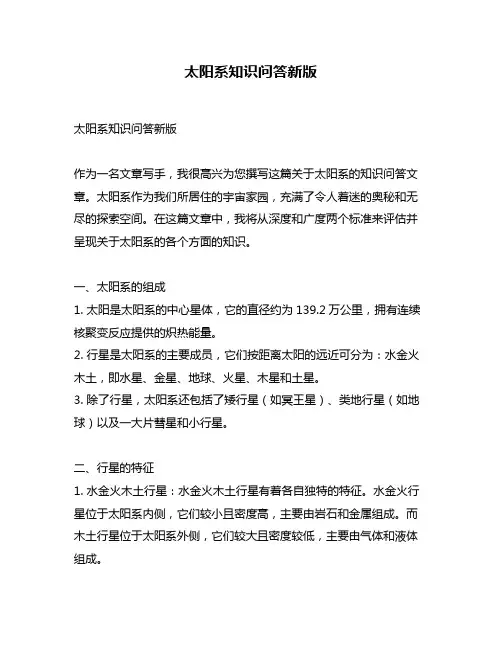 太阳系知识问答新版