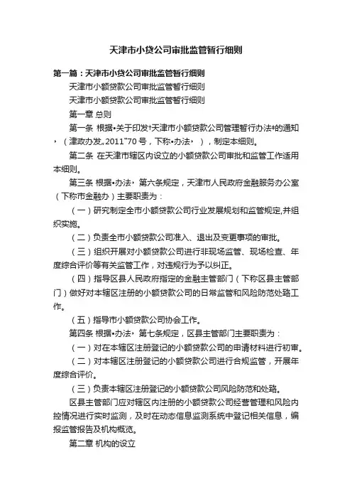 天津市小贷公司审批监管暂行细则