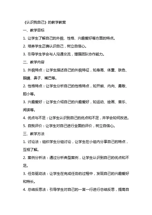《认识我自己》的教学教案