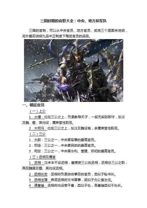 三国时期的官职大全：中央、地方和军队