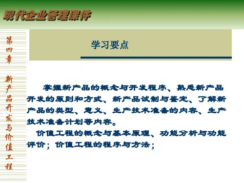 4章新产品开发