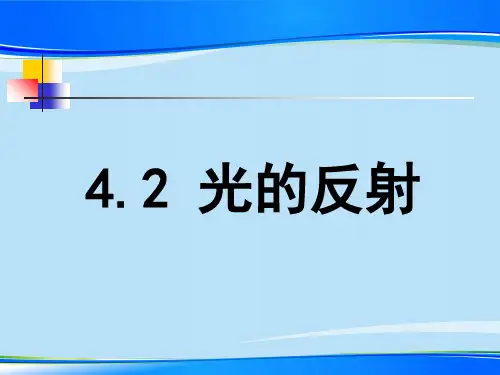 人教版物理八年级上册4.2光的反射 课件最新课件