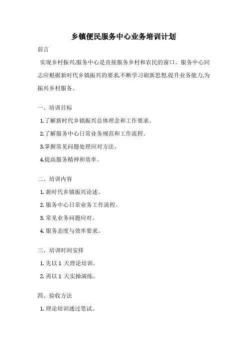 乡镇便民服务中心业务培训计划