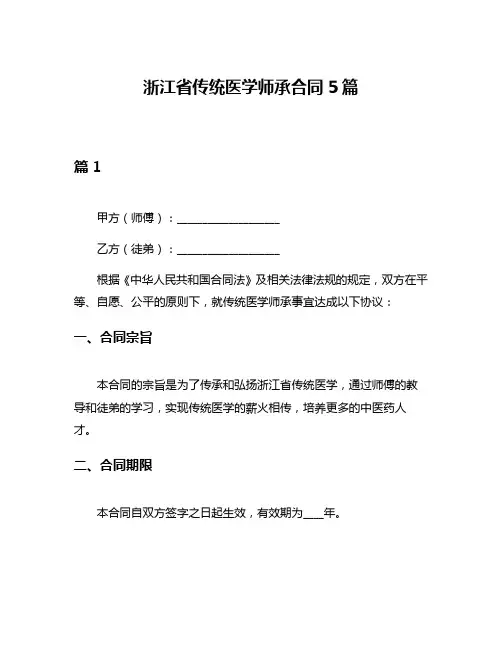 浙江省传统医学师承合同5篇