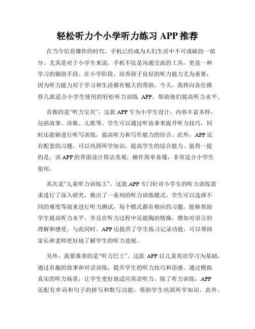 轻松听力个小学听力练习APP推荐