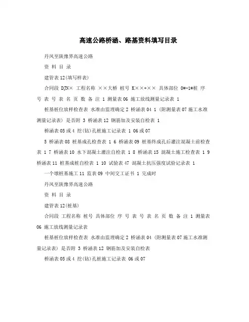 高速公路桥涵、路基资料填写目录