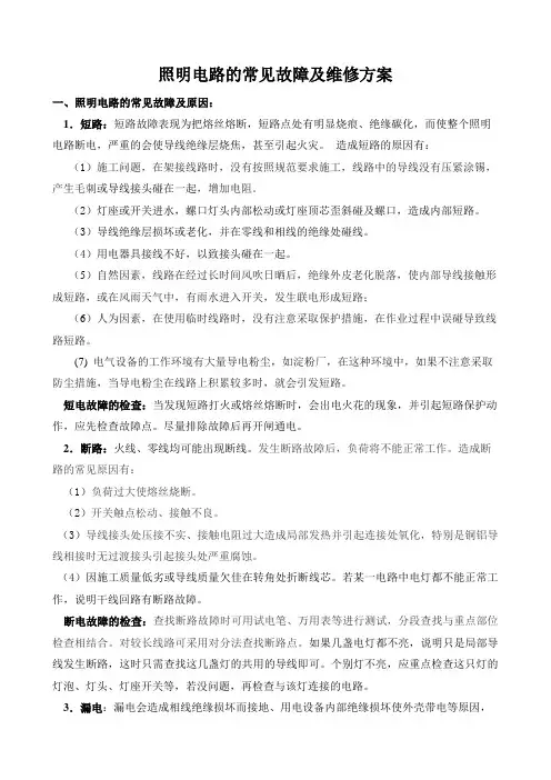 照明电路的常见故障及维修方案