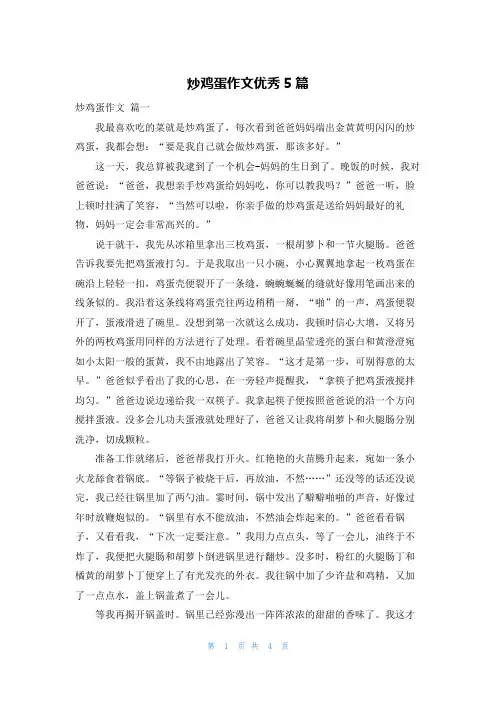 炒鸡蛋作文优秀5篇