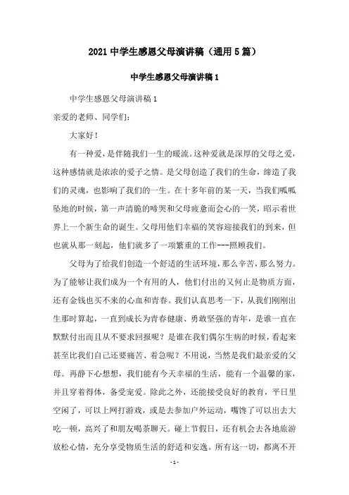 2021中学生感恩父母演讲稿(通用5篇)