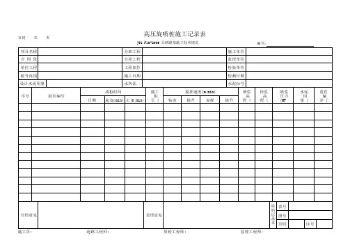高压旋喷桩施工记录表