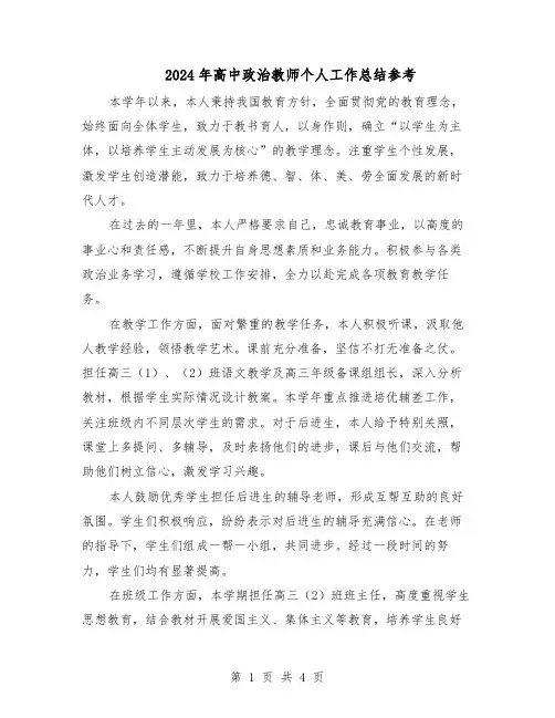 2024年高中政治教师个人工作总结参考（3篇）