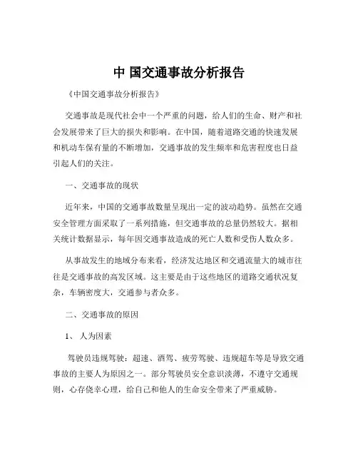 中 国交通事故分析报告