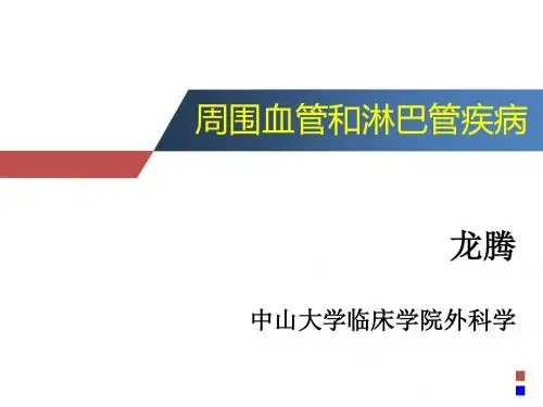 周围血管和淋巴疾病PPT课件